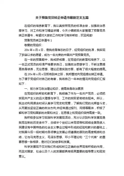 关于预备党员转正申请书最新范文五篇