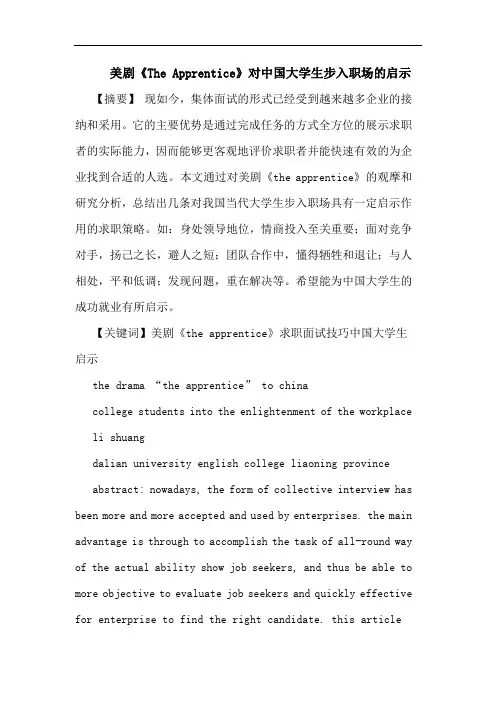 美剧《The Apprentice》对中国大学生步入职场启示