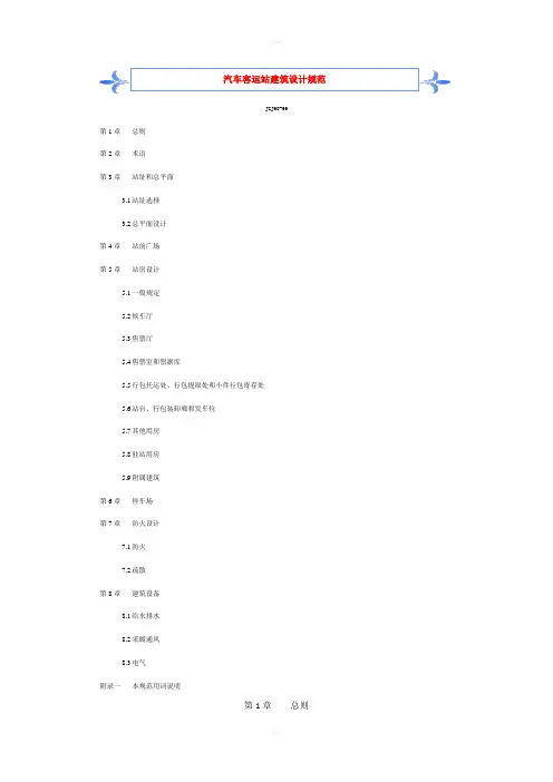 汽车客运站建筑设计规范
