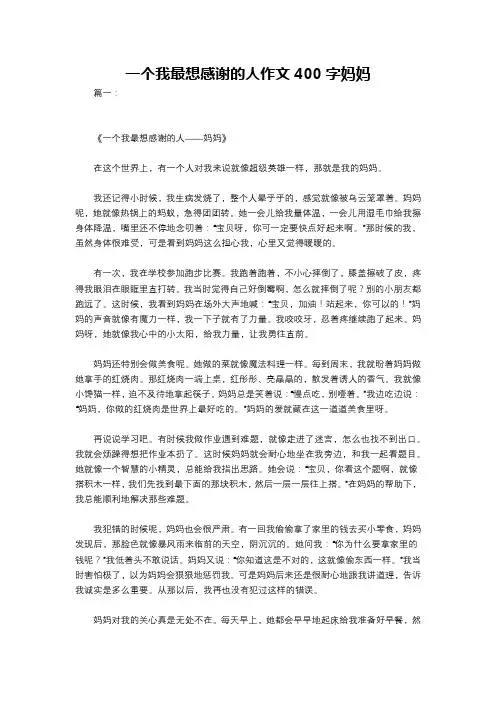 一个我最想感谢的人作文400字妈妈