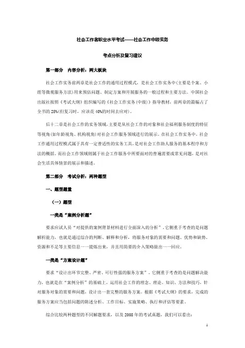社会工作中级实务考点分析及复习建议