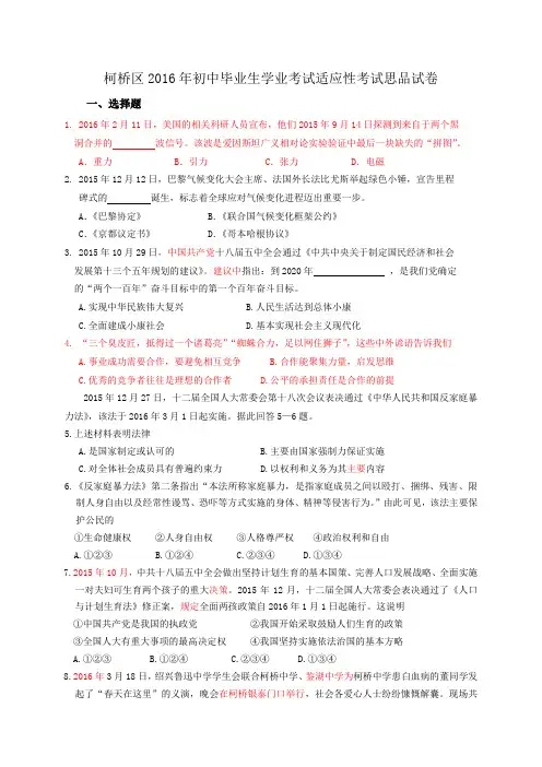 浙江省绍兴市柯桥区2016年初中毕业生学业考试适应性考试思品试卷试卷