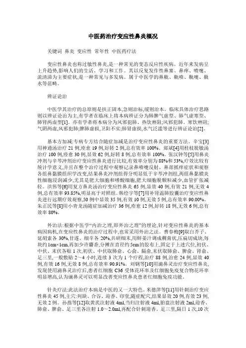 中医药治疗变应性鼻炎概况