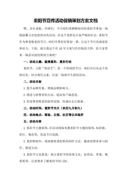 重阳节宣传活动促销策划方案文档