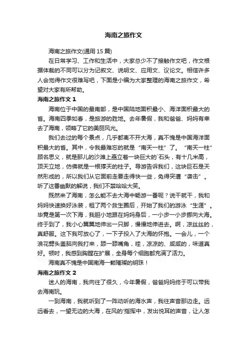 海南之旅作文