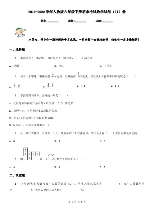 2019-2020学年人教版六年级下册期末考试数学试卷(II)卷