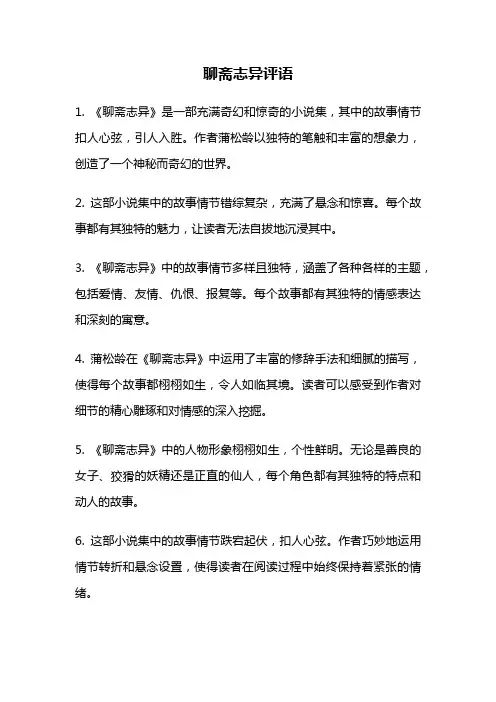 聊斋志异评语