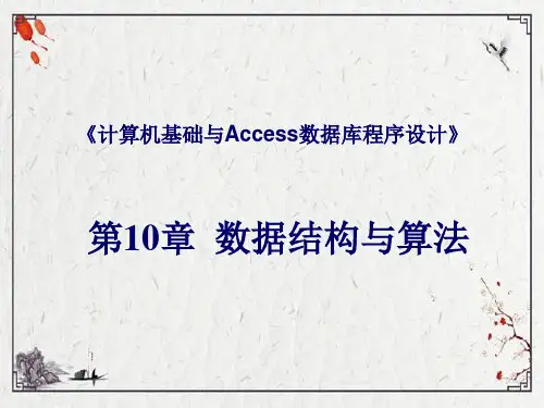 第10章-数据结构与算法ppt课件(全)