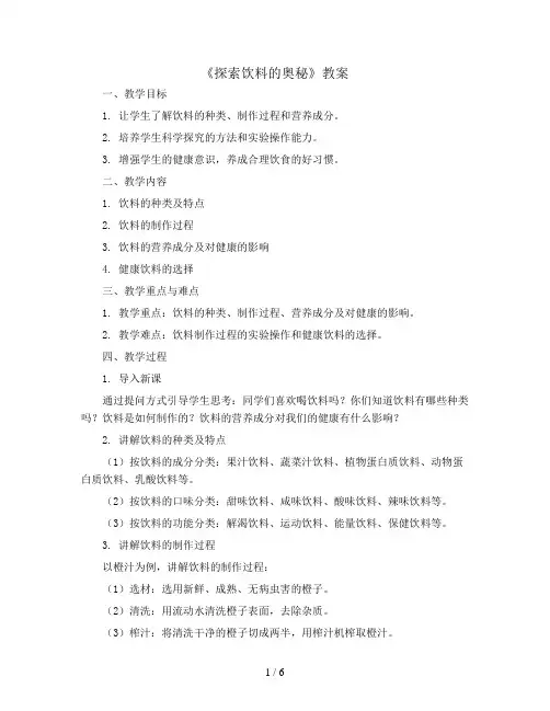探索饮料的奥秘(教案)全国通用四年级下册综合实践活动