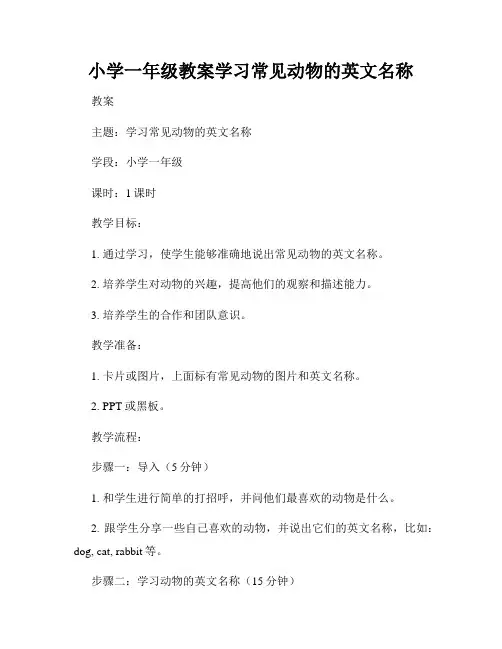 小学一年级教案学习常见动物的英文名称