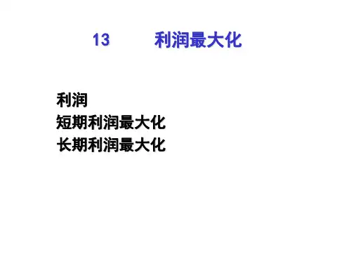 微观经济学@利润最大化