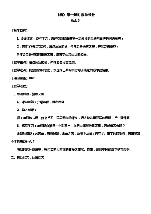 猫第一课时教学设计(公布课教案)