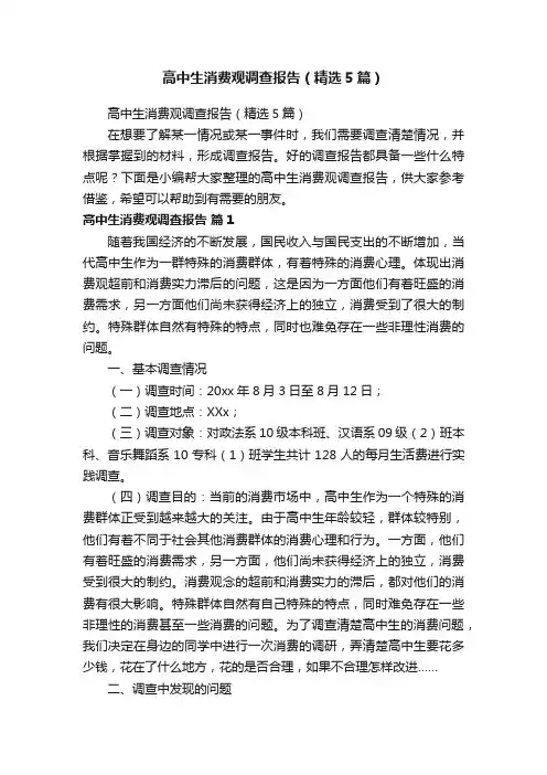 高中生消费观调查报告（精选5篇）