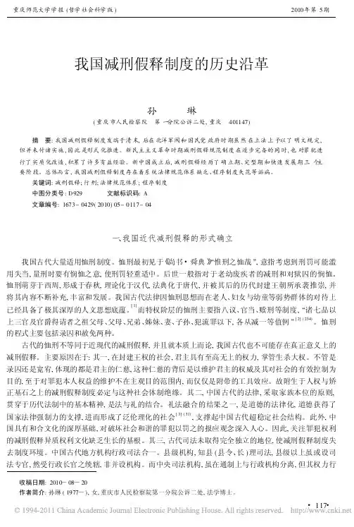 我国减刑假释制度的历史沿革