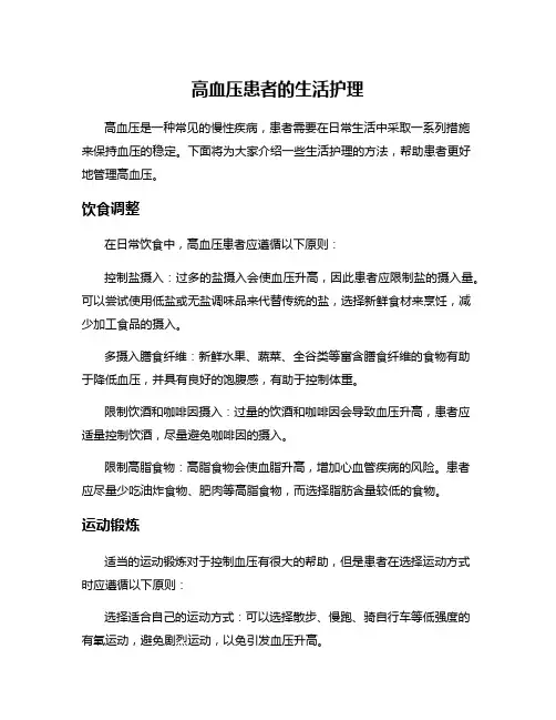 高血压患者的生活护理