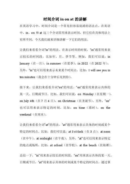 时间介词in on at的讲解
