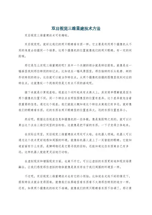 双目视觉三维重建技术方法