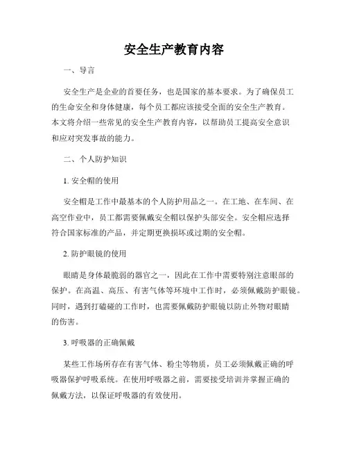 安全生产教育内容