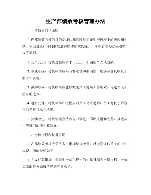 生产部绩效考核管理办法