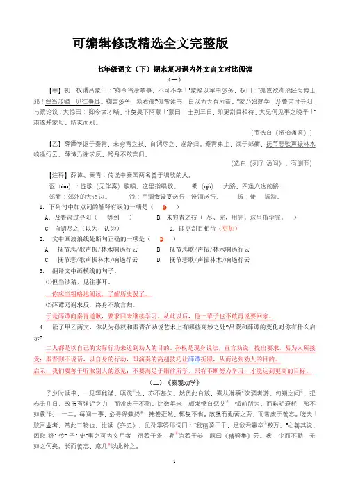 七年级下课内外文言文对比阅读(含答案)精选全文完整版