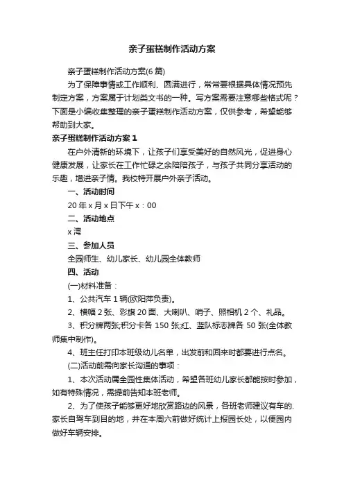 亲子蛋糕制作活动方案