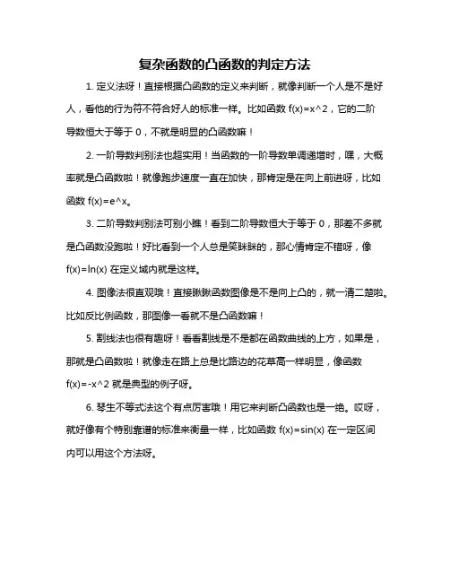 复杂函数的凸函数的判定方法