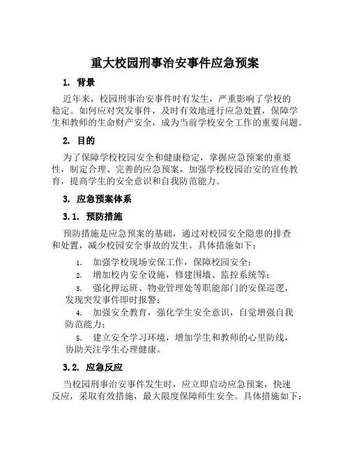 重大校园刑事治安事件应急预案范文