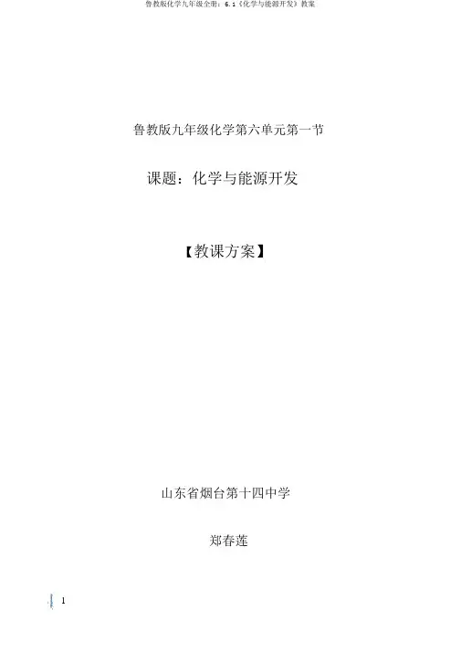 鲁教版化学九年级全册：6.1《化学与能源开发》教案