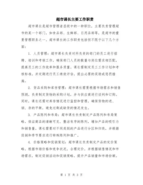 超市课长主要工作职责