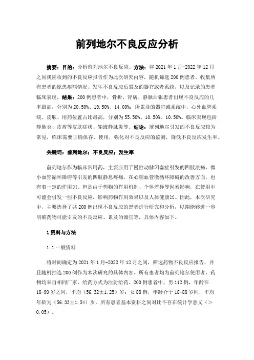 前列地尔不良反应分析