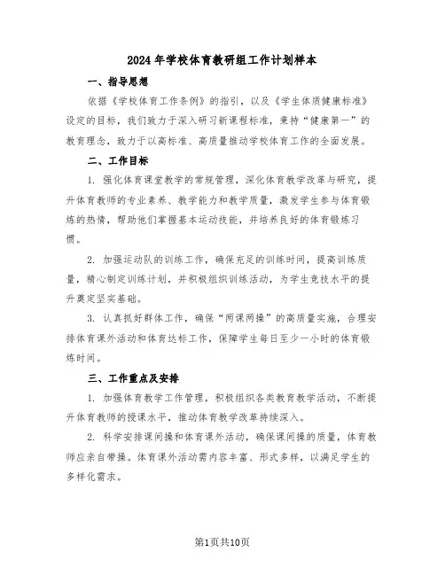 2024年学校体育教研组工作计划样本（5篇）