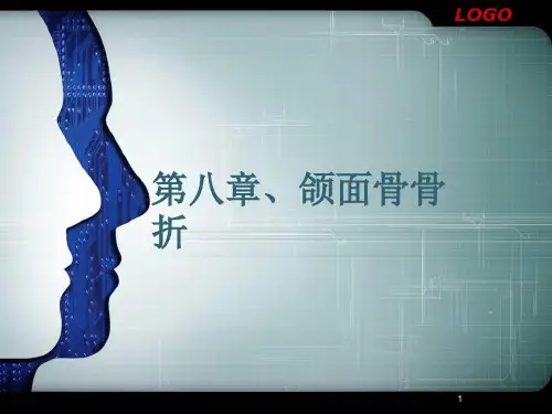 颌面骨折PPT课件