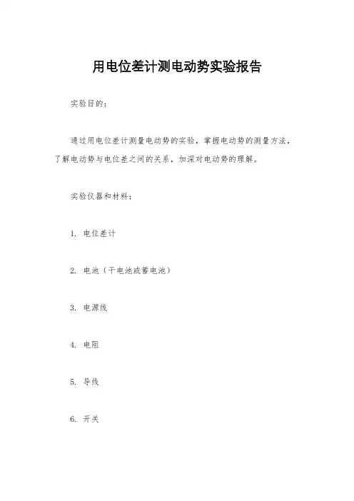 用电位差计测电动势实验报告