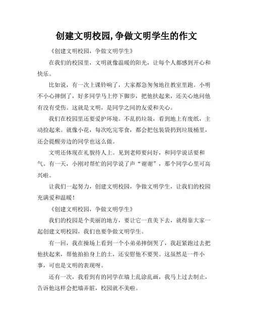 创建文明校园,争做文明学生的作文