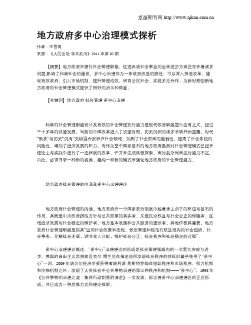 地方政府多中心治理模式探析