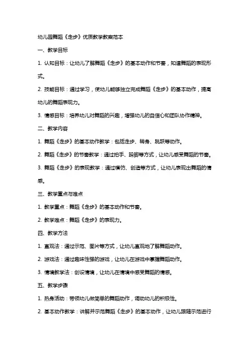 幼儿园舞蹈《走步》教学教案范本