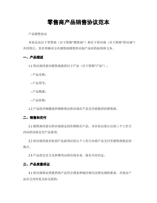 零售商产品销售协议范本