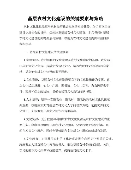 基层农村文化建设的关键要素与策略