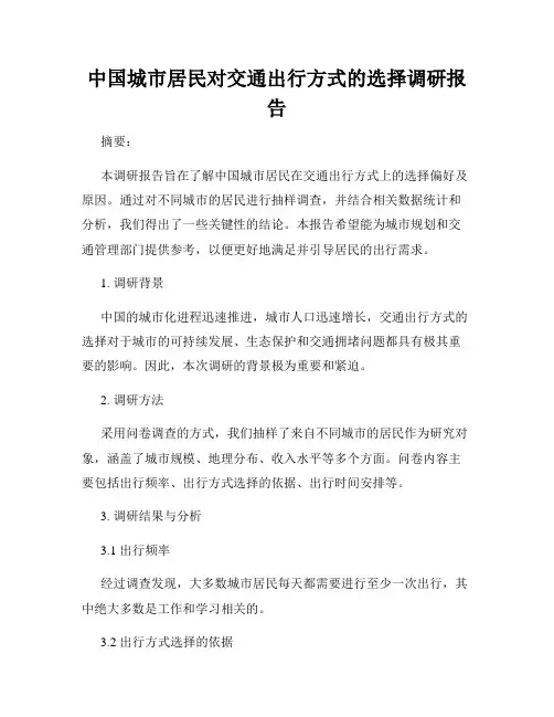 中国城市居民对交通出行方式的选择调研报告