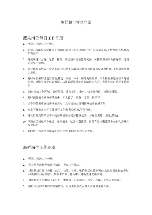 生鲜超市管理守则