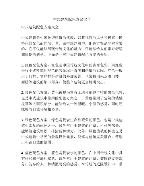 中式建筑配色方案大全