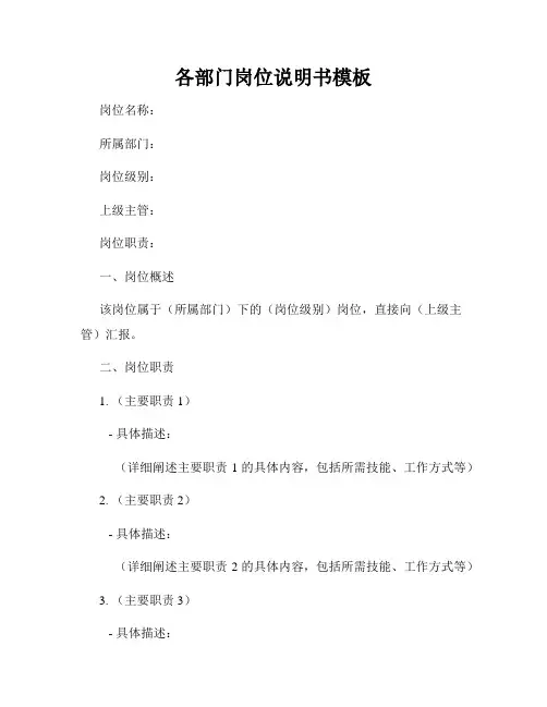 各部门岗位说明书模板