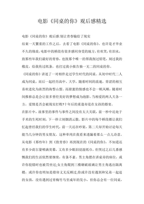 高中观后感电影《同桌的你》观后感精选