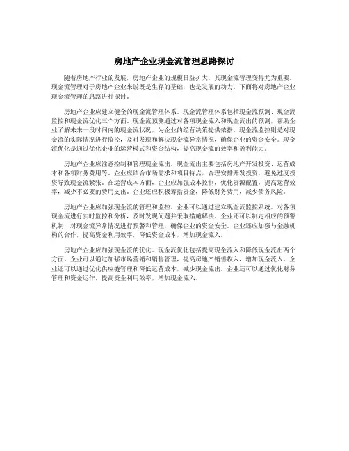 房地产企业现金流管理思路探讨