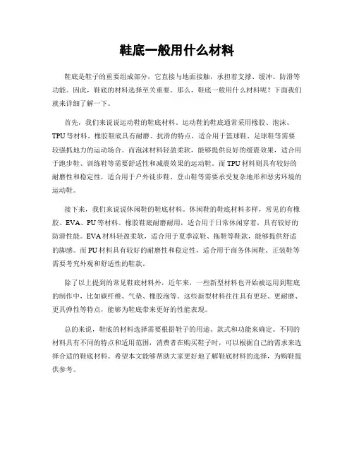 鞋底一般用什么材料