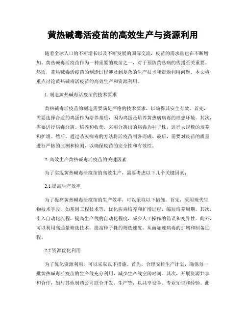 黄热碱毒活疫苗的高效生产与资源利用
