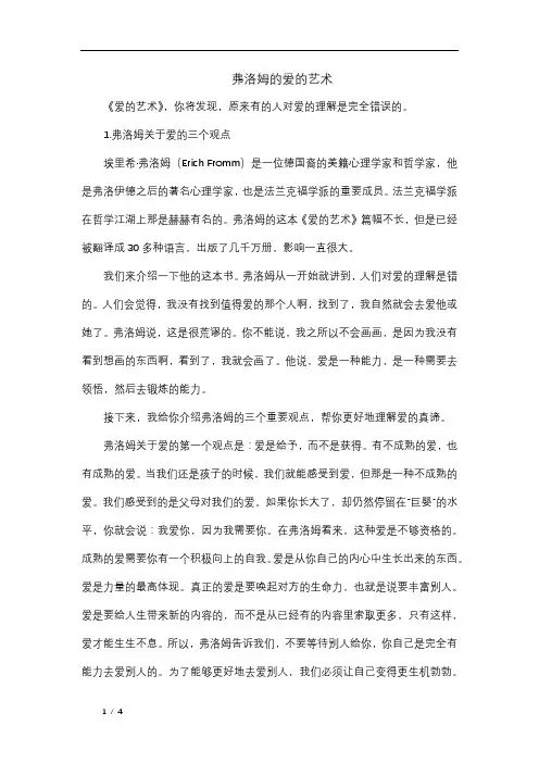 弗洛姆的爱的艺术