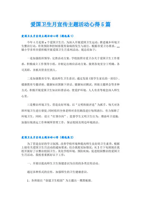 爱国卫生月宣传主题活动心得5篇
