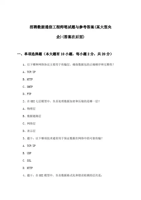 数据通信工程师招聘笔试题与参考答案(某大型央企)