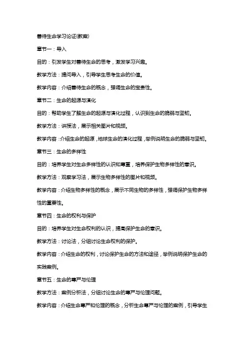 善待生命学习论证(教案)